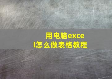 用电脑excel怎么做表格教程