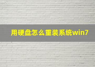 用硬盘怎么重装系统win7