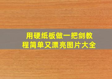 用硬纸板做一把剑教程简单又漂亮图片大全