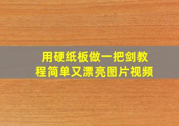 用硬纸板做一把剑教程简单又漂亮图片视频