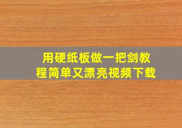 用硬纸板做一把剑教程简单又漂亮视频下载