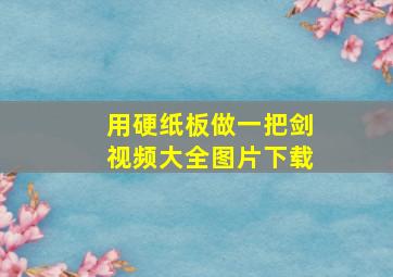 用硬纸板做一把剑视频大全图片下载