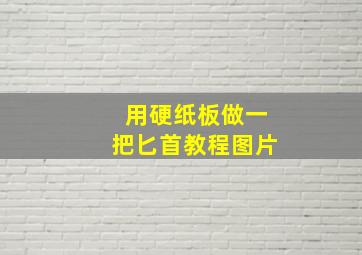 用硬纸板做一把匕首教程图片