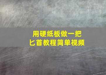 用硬纸板做一把匕首教程简单视频