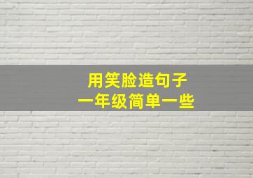 用笑脸造句子一年级简单一些