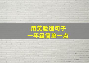 用笑脸造句子一年级简单一点