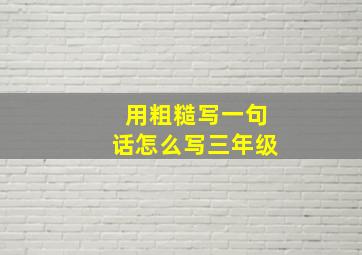 用粗糙写一句话怎么写三年级