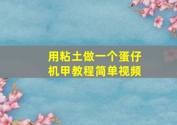 用粘土做一个蛋仔机甲教程简单视频