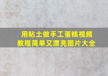 用粘土做手工蛋糕视频教程简单又漂亮图片大全