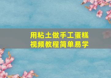 用粘土做手工蛋糕视频教程简单易学