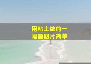 用粘土做的一幅画图片简单