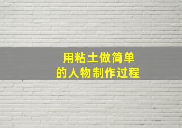 用粘土做简单的人物制作过程