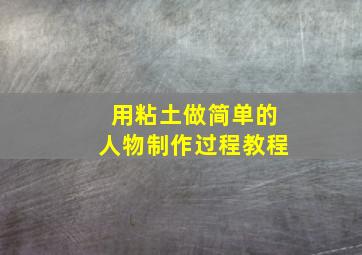 用粘土做简单的人物制作过程教程