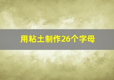 用粘土制作26个字母