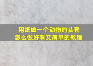 用纸做一个动物的头套怎么做好看又简单的教程