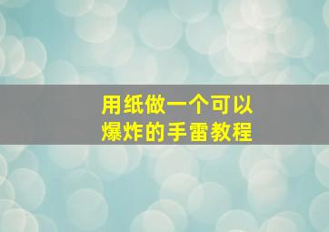 用纸做一个可以爆炸的手雷教程