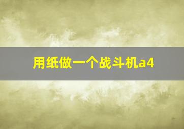 用纸做一个战斗机a4