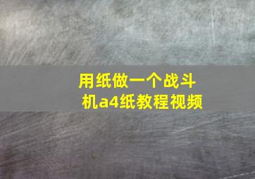 用纸做一个战斗机a4纸教程视频