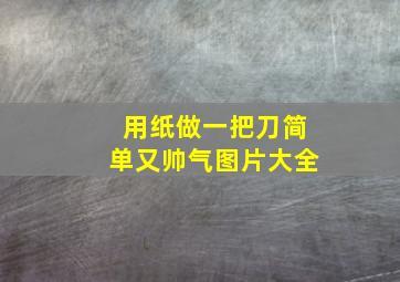 用纸做一把刀简单又帅气图片大全