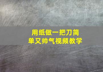 用纸做一把刀简单又帅气视频教学