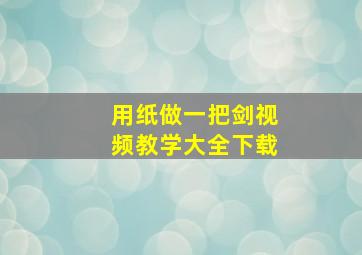 用纸做一把剑视频教学大全下载