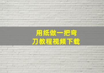 用纸做一把弯刀教程视频下载