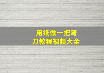 用纸做一把弯刀教程视频大全