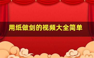 用纸做剑的视频大全简单