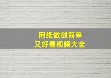 用纸做剑简单又好看视频大全