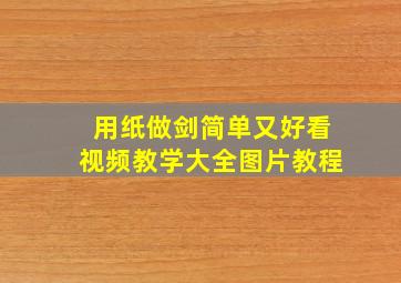 用纸做剑简单又好看视频教学大全图片教程