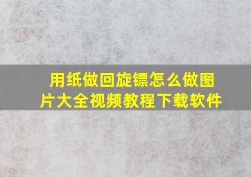 用纸做回旋镖怎么做图片大全视频教程下载软件