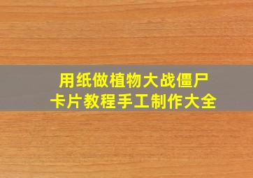 用纸做植物大战僵尸卡片教程手工制作大全