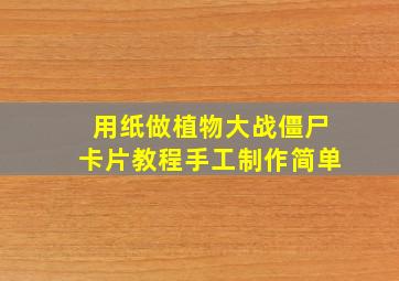 用纸做植物大战僵尸卡片教程手工制作简单