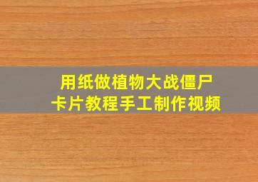 用纸做植物大战僵尸卡片教程手工制作视频