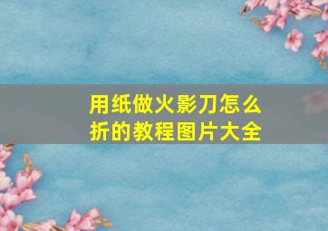 用纸做火影刀怎么折的教程图片大全