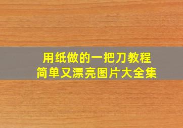 用纸做的一把刀教程简单又漂亮图片大全集