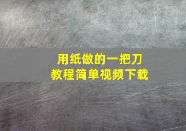 用纸做的一把刀教程简单视频下载