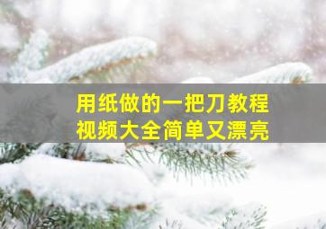 用纸做的一把刀教程视频大全简单又漂亮