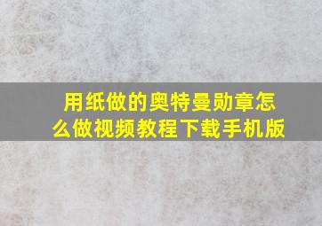 用纸做的奥特曼勋章怎么做视频教程下载手机版