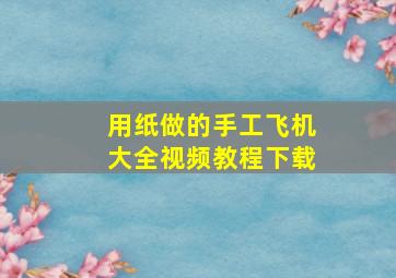 用纸做的手工飞机大全视频教程下载