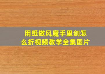 用纸做风魔手里剑怎么折视频教学全集图片