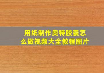 用纸制作奥特胶囊怎么做视频大全教程图片