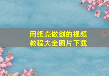 用纸壳做剑的视频教程大全图片下载