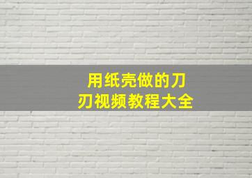 用纸壳做的刀刃视频教程大全