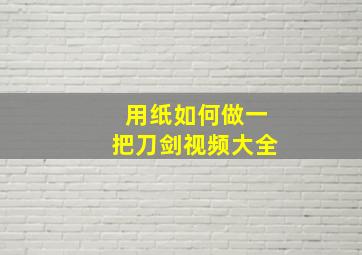 用纸如何做一把刀剑视频大全