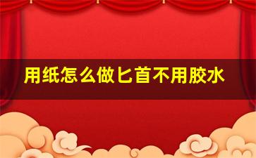 用纸怎么做匕首不用胶水