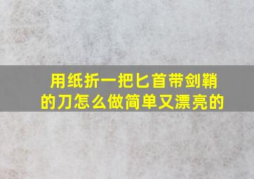 用纸折一把匕首带剑鞘的刀怎么做简单又漂亮的