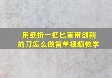 用纸折一把匕首带剑鞘的刀怎么做简单视频教学