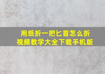 用纸折一把匕首怎么折视频教学大全下载手机版