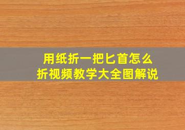 用纸折一把匕首怎么折视频教学大全图解说